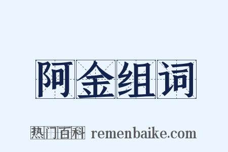 阿金组词是什么意思的图片